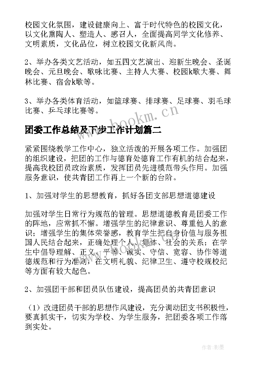 2023年团委工作总结及下步工作计划(汇总8篇)