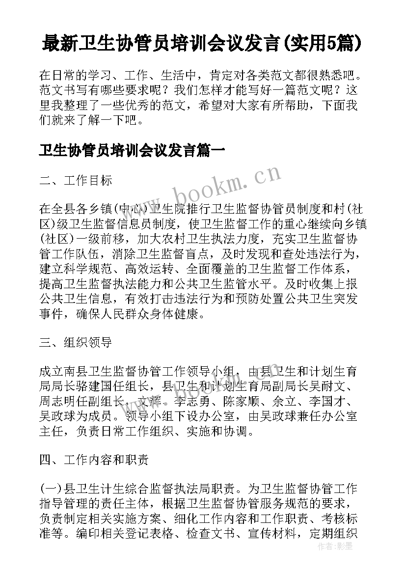 最新卫生协管员培训会议发言(实用5篇)