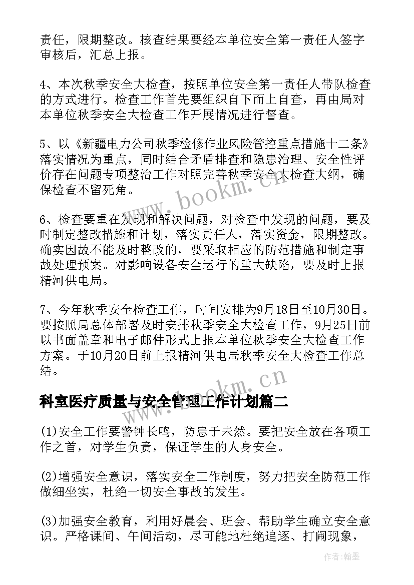 2023年科室医疗质量与安全管理工作计划(大全5篇)