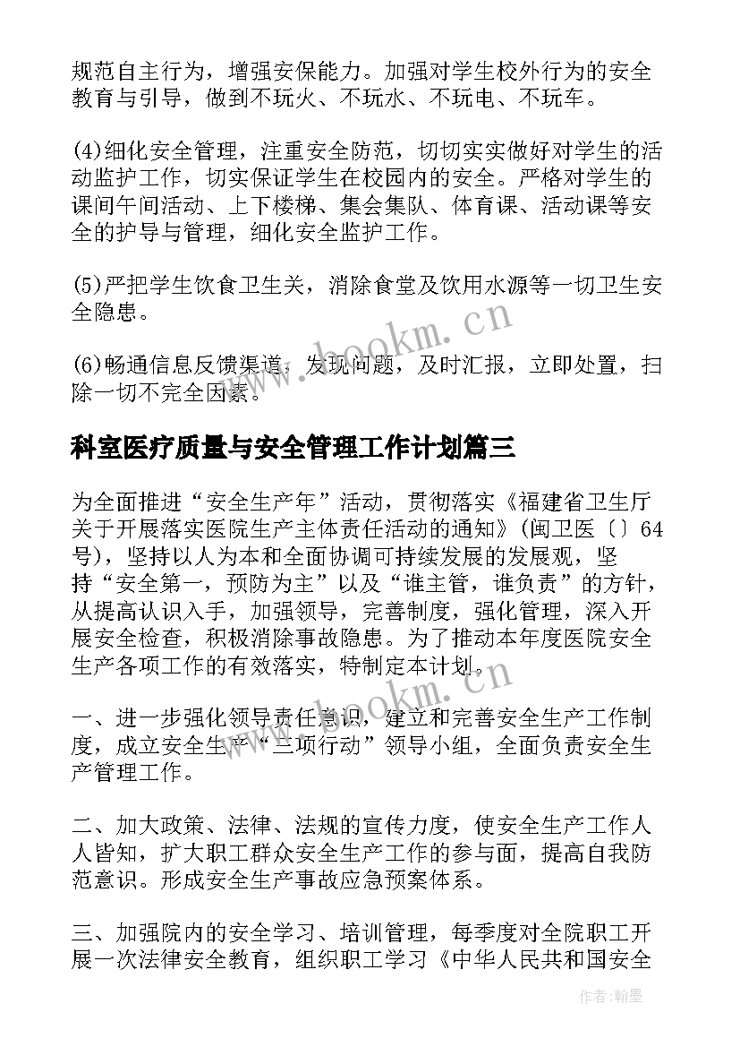 2023年科室医疗质量与安全管理工作计划(大全5篇)