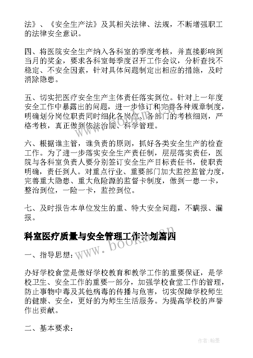 2023年科室医疗质量与安全管理工作计划(大全5篇)