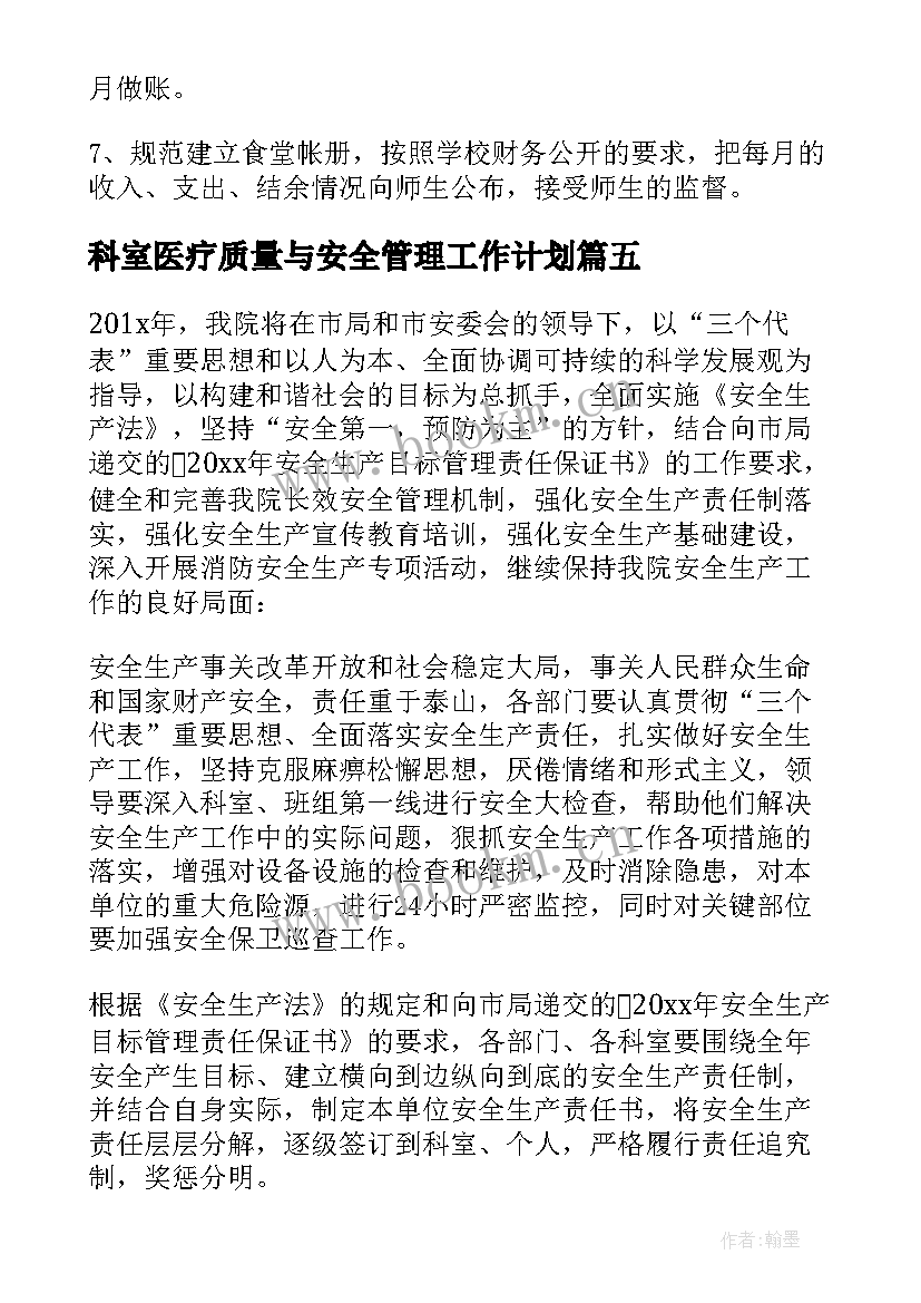 2023年科室医疗质量与安全管理工作计划(大全5篇)