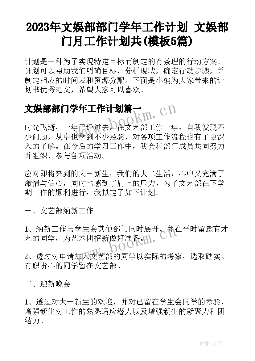 2023年文娱部部门学年工作计划 文娱部门月工作计划共(模板5篇)