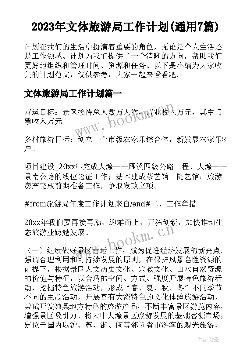 2023年文体旅游局工作计划(通用7篇)