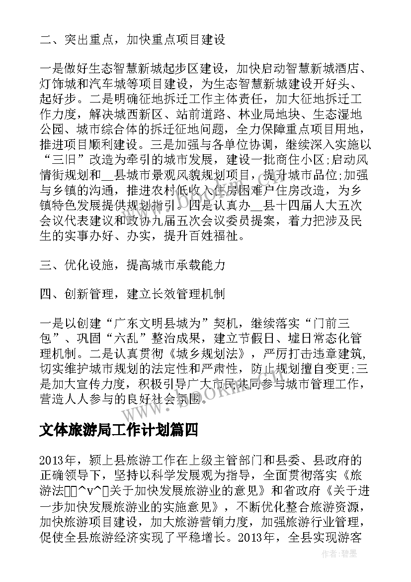 2023年文体旅游局工作计划(通用7篇)