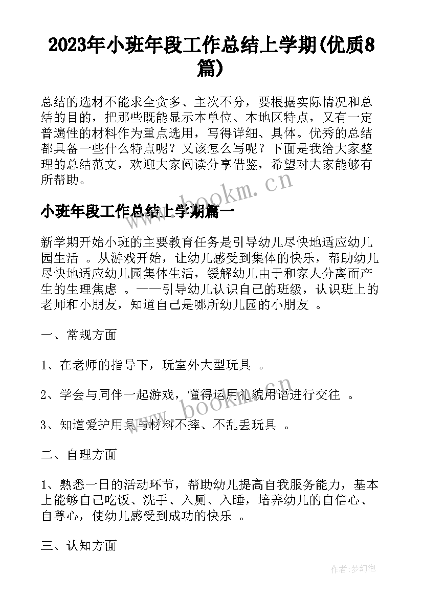 2023年小班年段工作总结上学期(优质8篇)