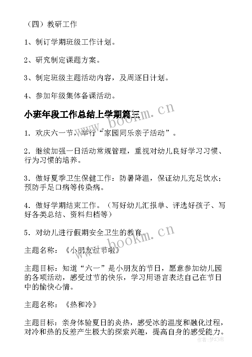 2023年小班年段工作总结上学期(优质8篇)