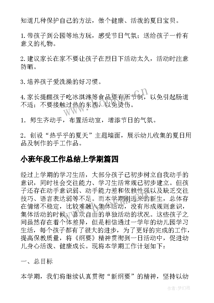 2023年小班年段工作总结上学期(优质8篇)