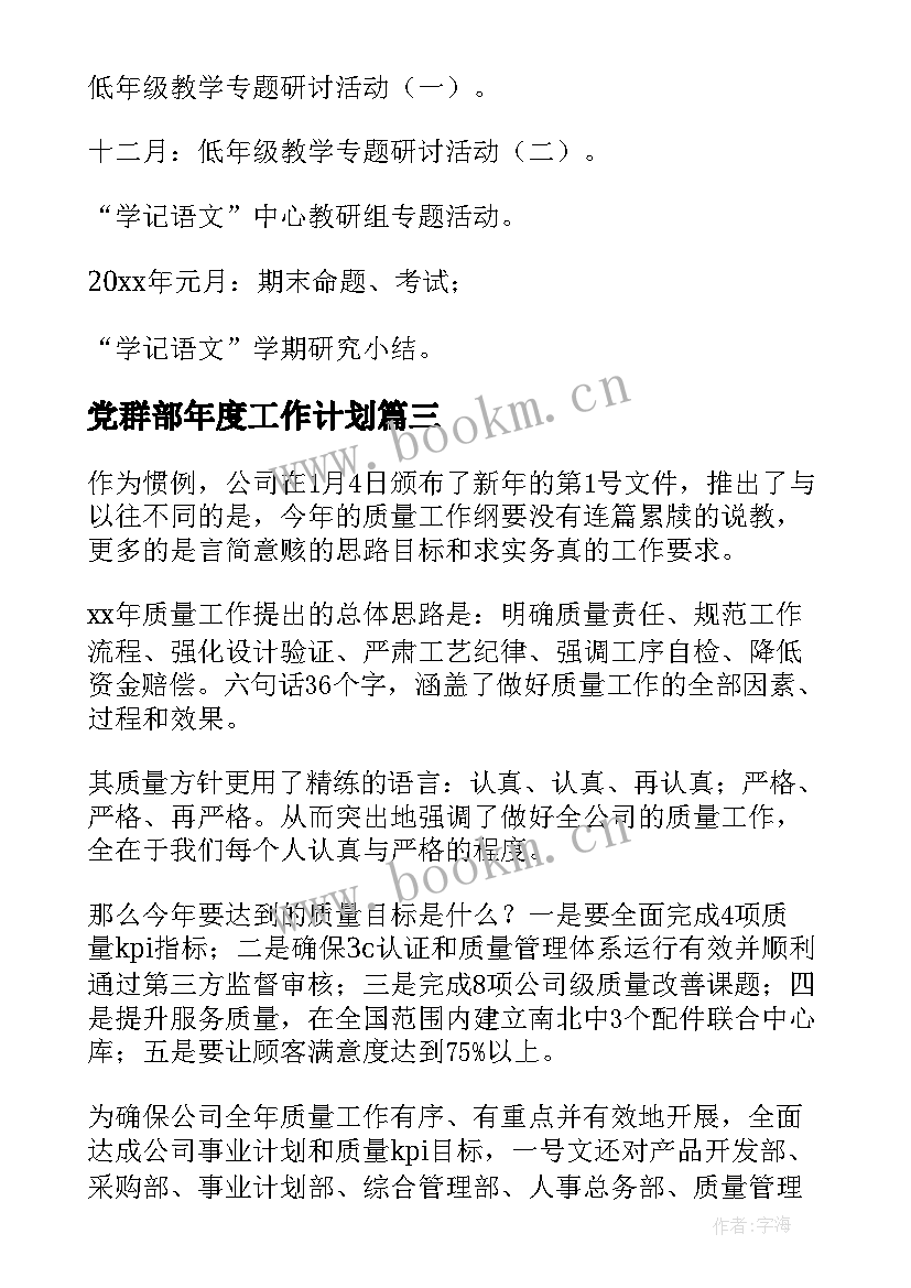 党群部年度工作计划(汇总7篇)