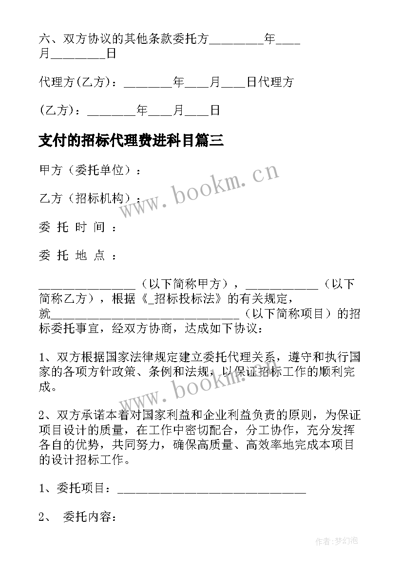 支付的招标代理费进科目 江苏招标代理合同(优质10篇)