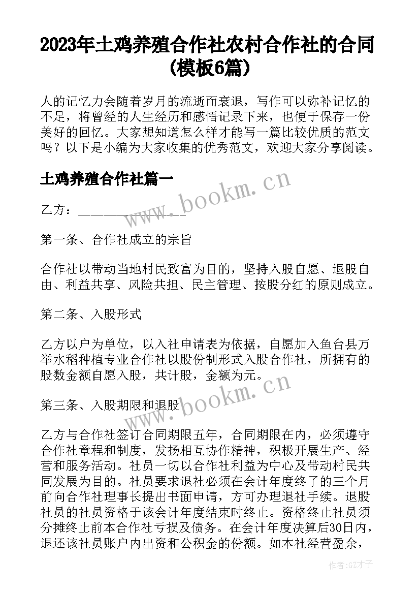 2023年土鸡养殖合作社 农村合作社的合同(模板6篇)