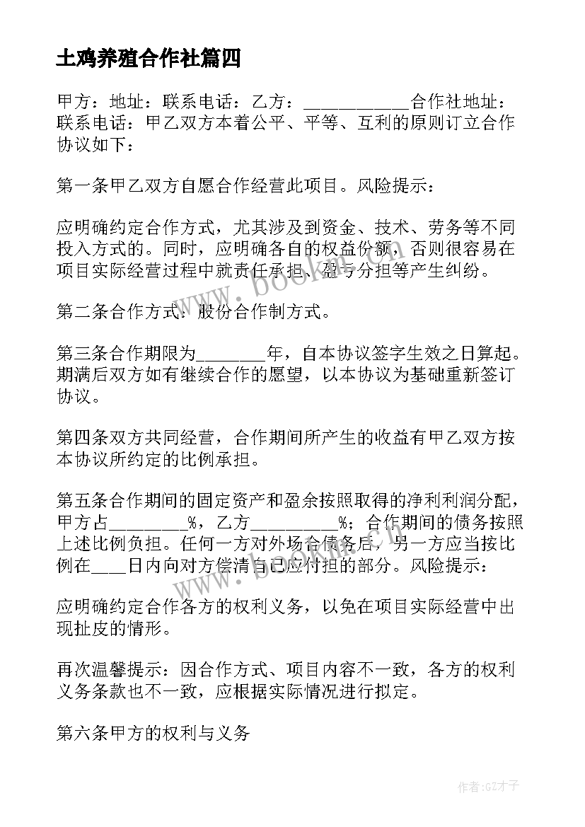 2023年土鸡养殖合作社 农村合作社的合同(模板6篇)