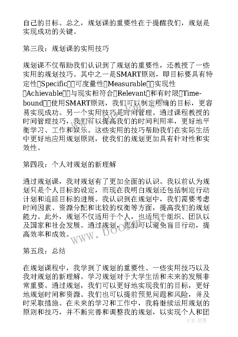 最新规划培训心得 职业规划课心得体会(优秀7篇)