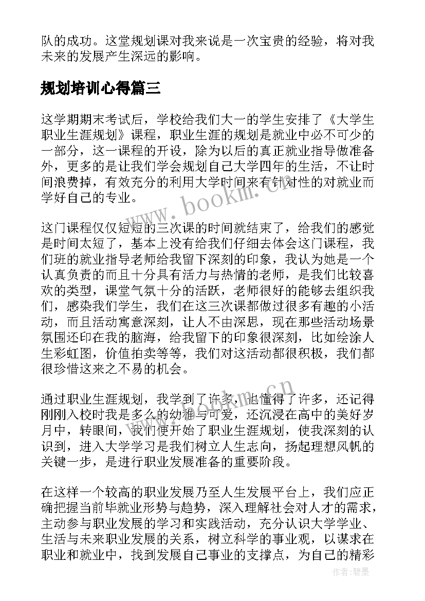 最新规划培训心得 职业规划课心得体会(优秀7篇)