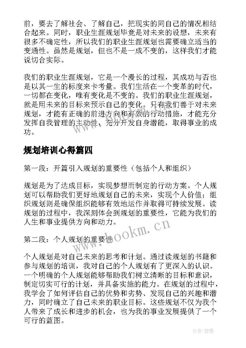 最新规划培训心得 职业规划课心得体会(优秀7篇)