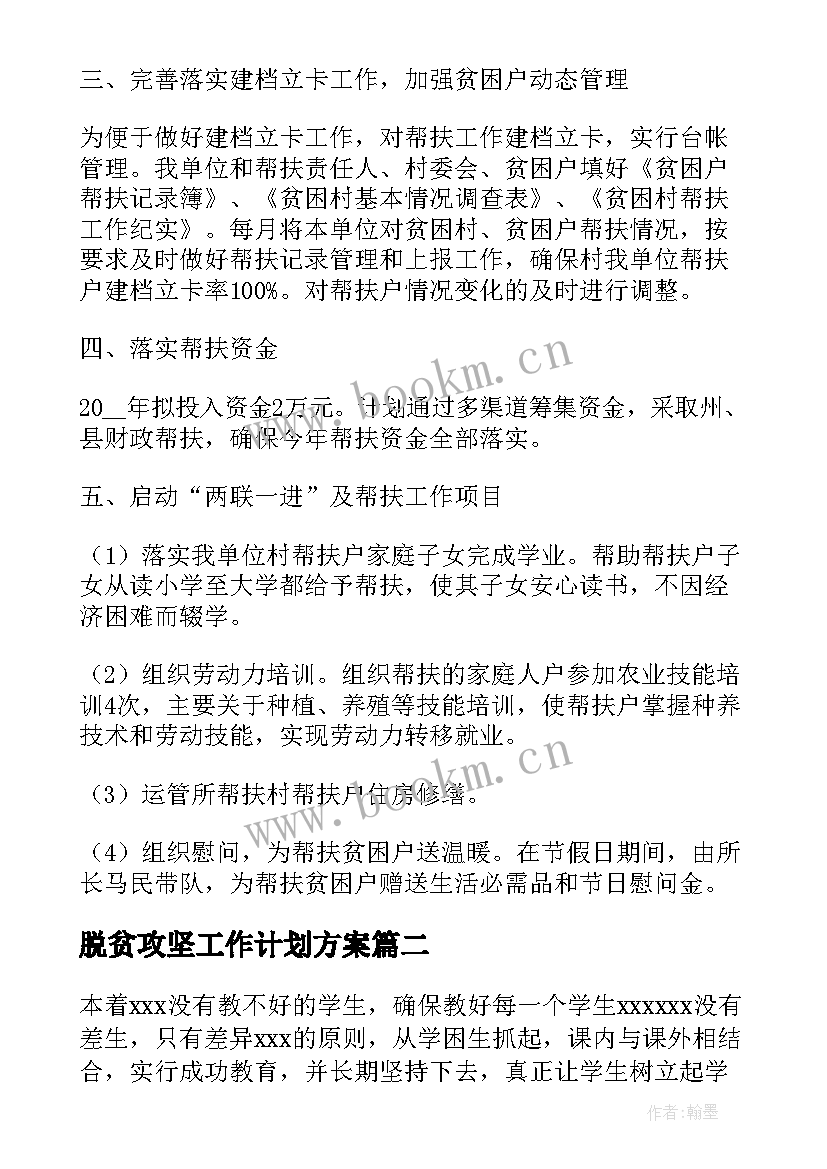 2023年脱贫攻坚工作计划方案(优质5篇)