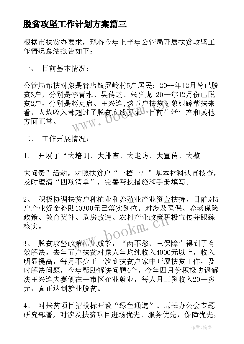 2023年脱贫攻坚工作计划方案(优质5篇)