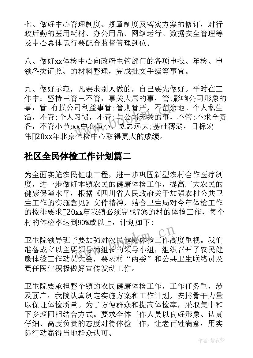 最新社区全民体检工作计划(优质8篇)