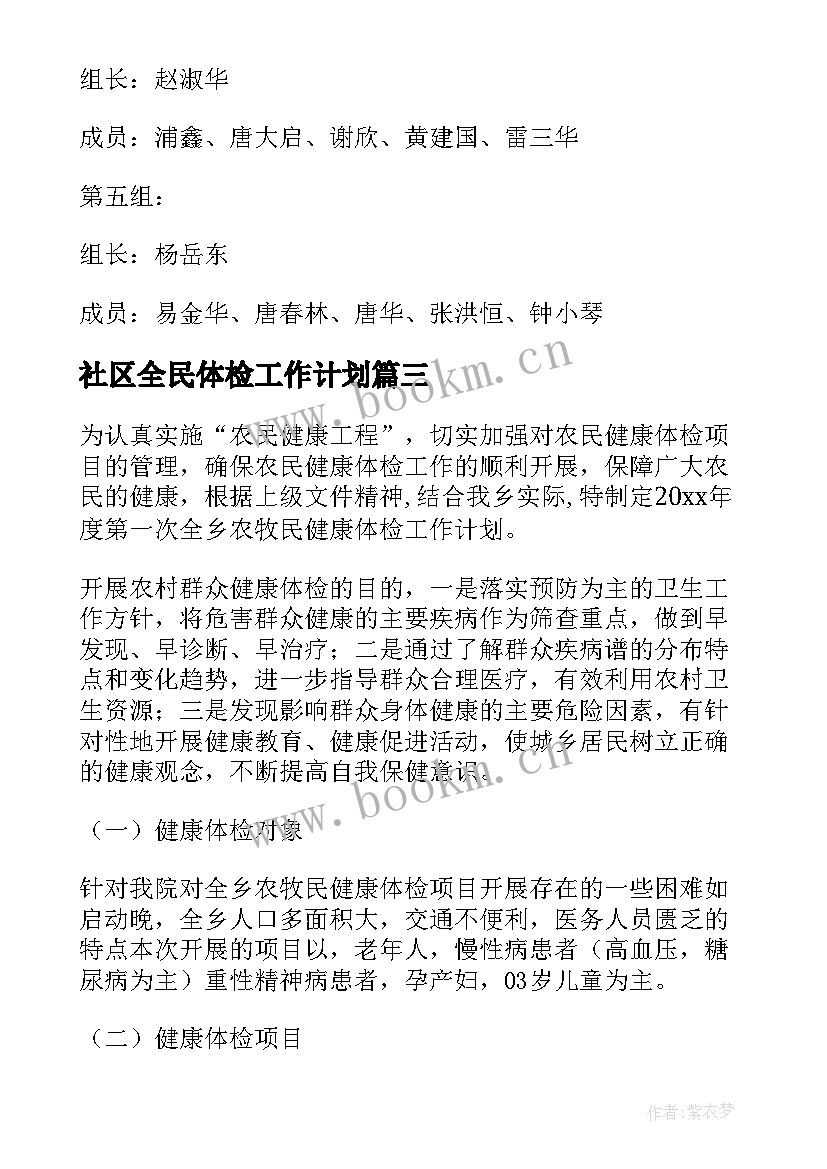 最新社区全民体检工作计划(优质8篇)