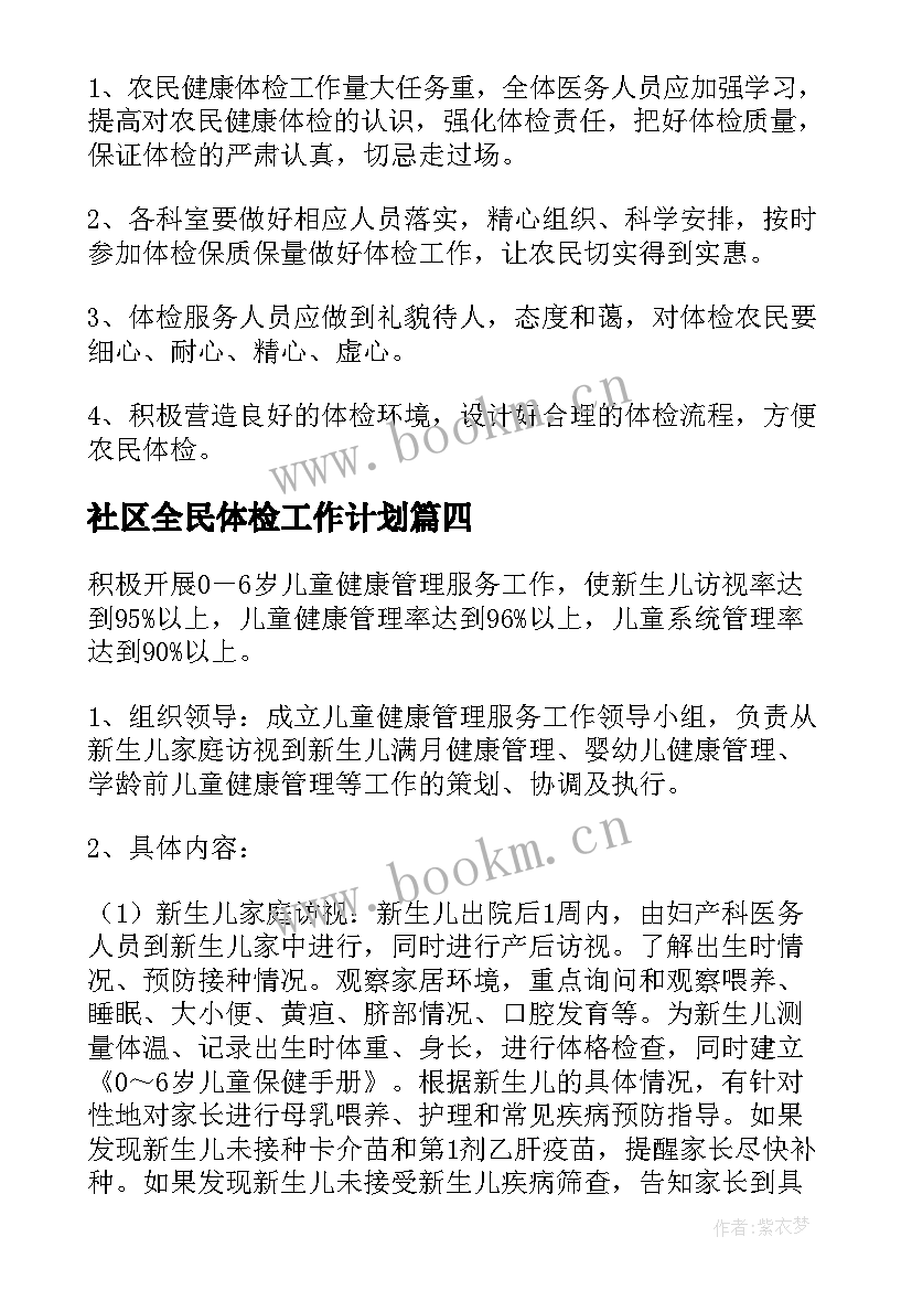 最新社区全民体检工作计划(优质8篇)