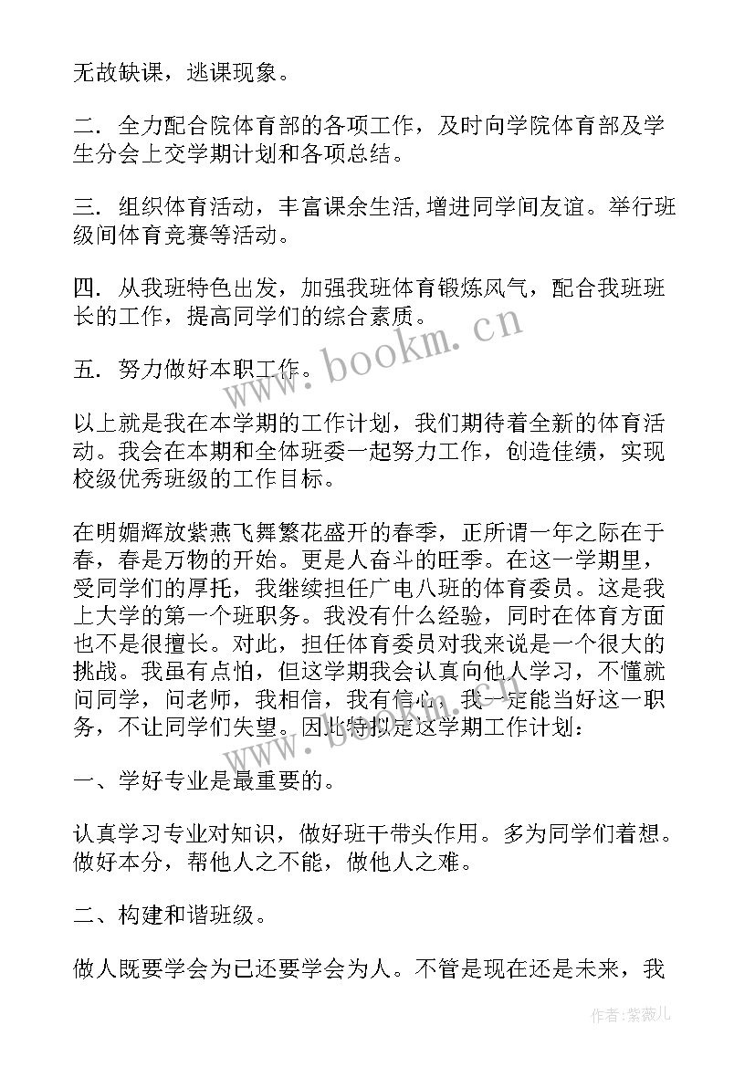 体育工会委员工作计划 体育委员工作计划(实用7篇)