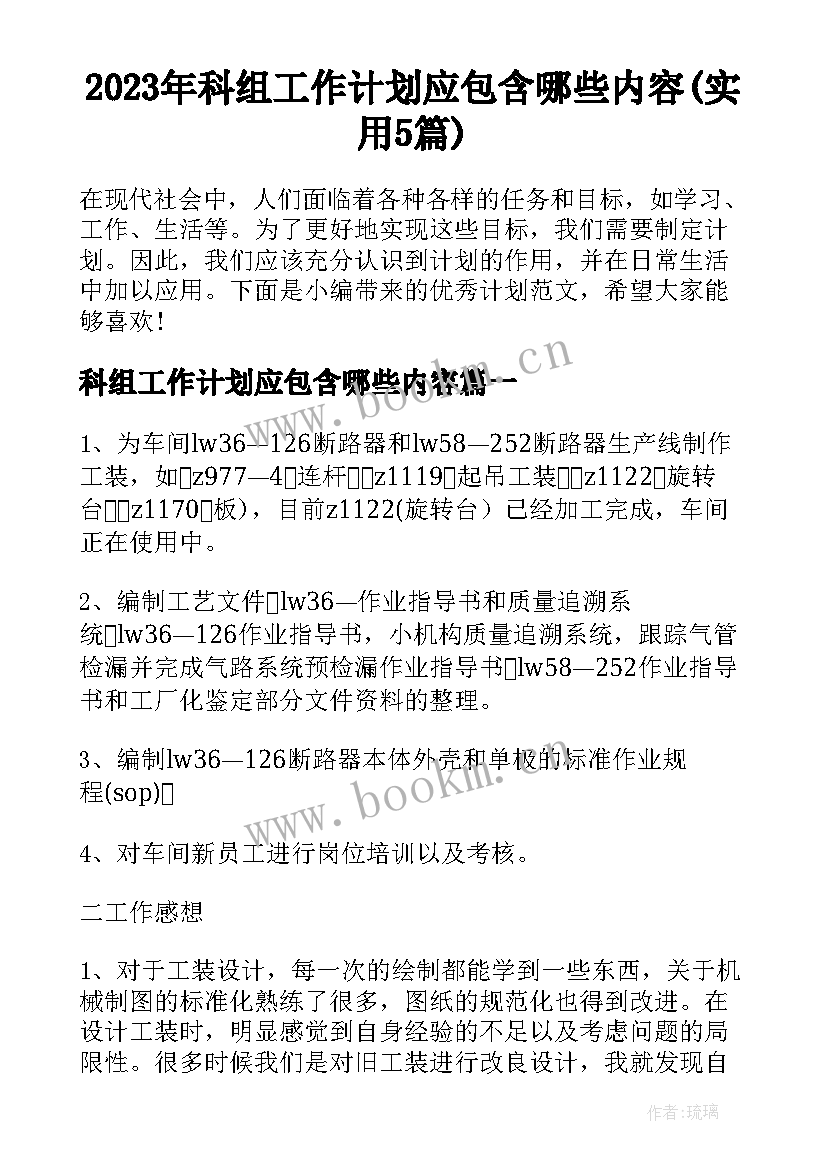 2023年科组工作计划应包含哪些内容(实用5篇)