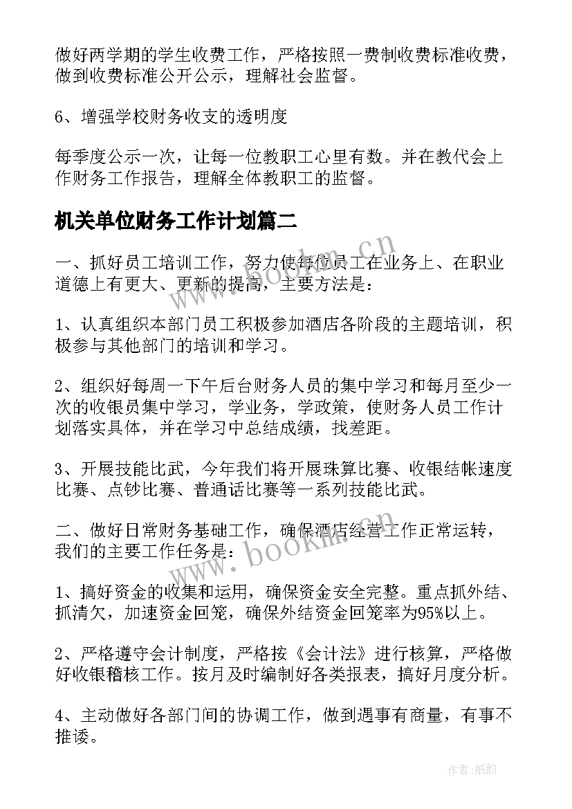 2023年机关单位财务工作计划(优秀5篇)