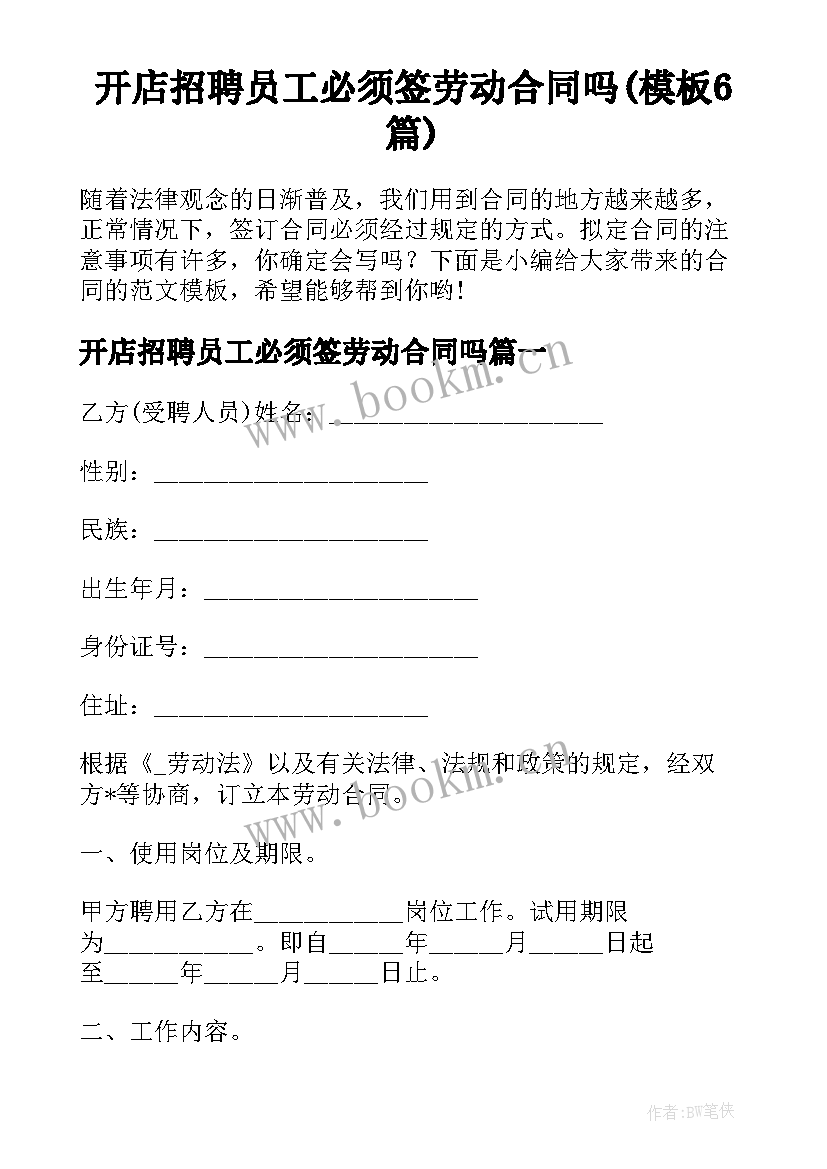 开店招聘员工必须签劳动合同吗(模板6篇)