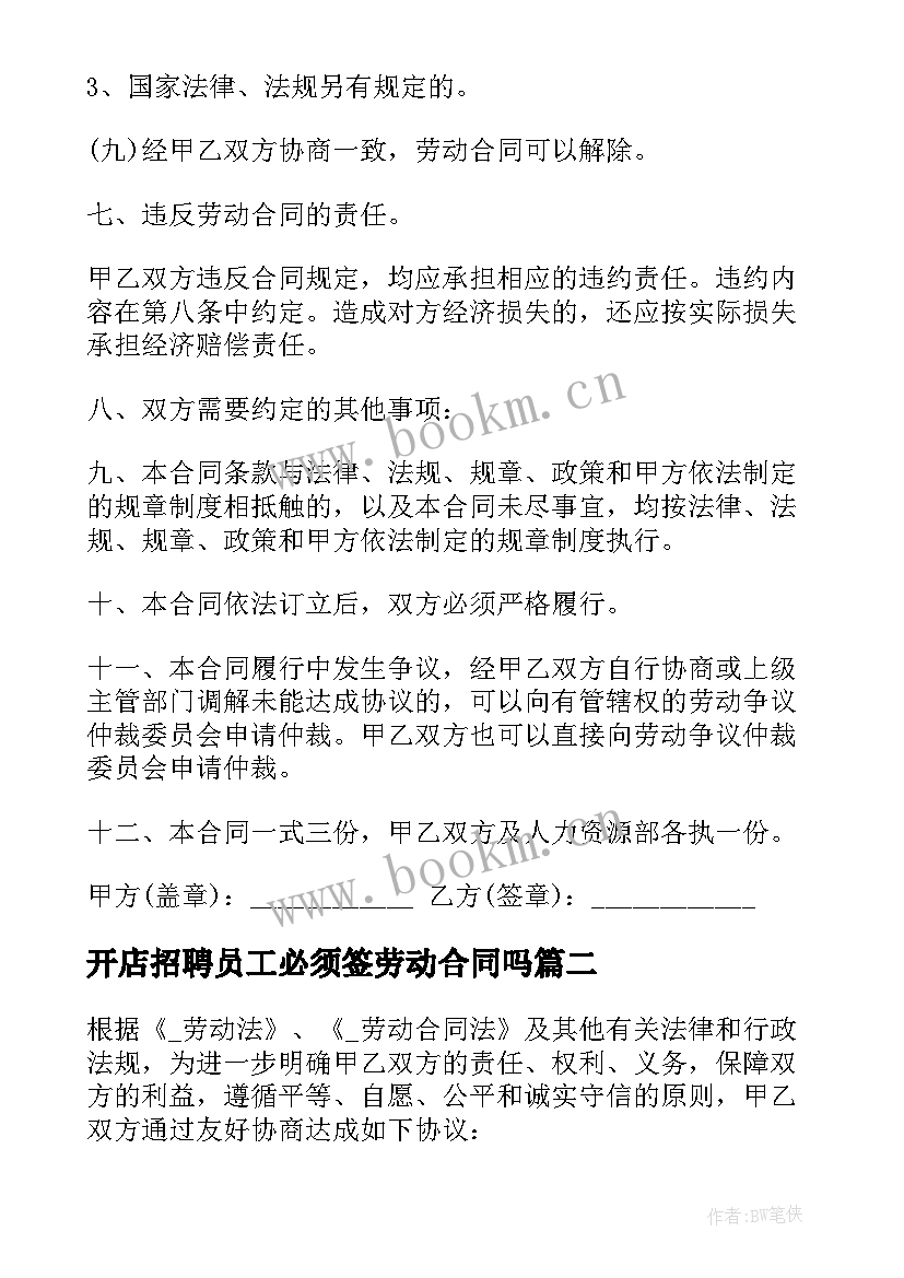 开店招聘员工必须签劳动合同吗(模板6篇)