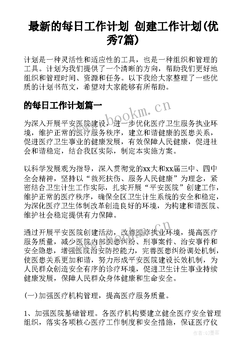 最新的每日工作计划 创建工作计划(优秀7篇)