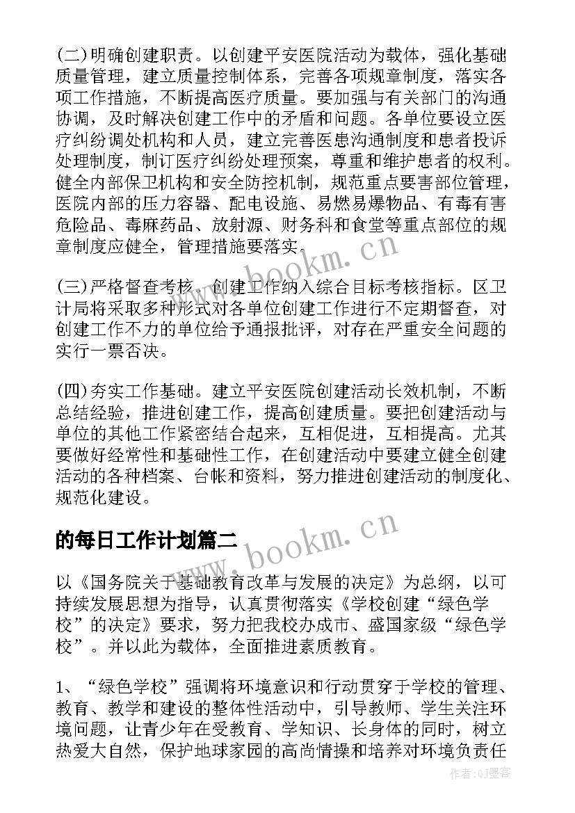 最新的每日工作计划 创建工作计划(优秀7篇)