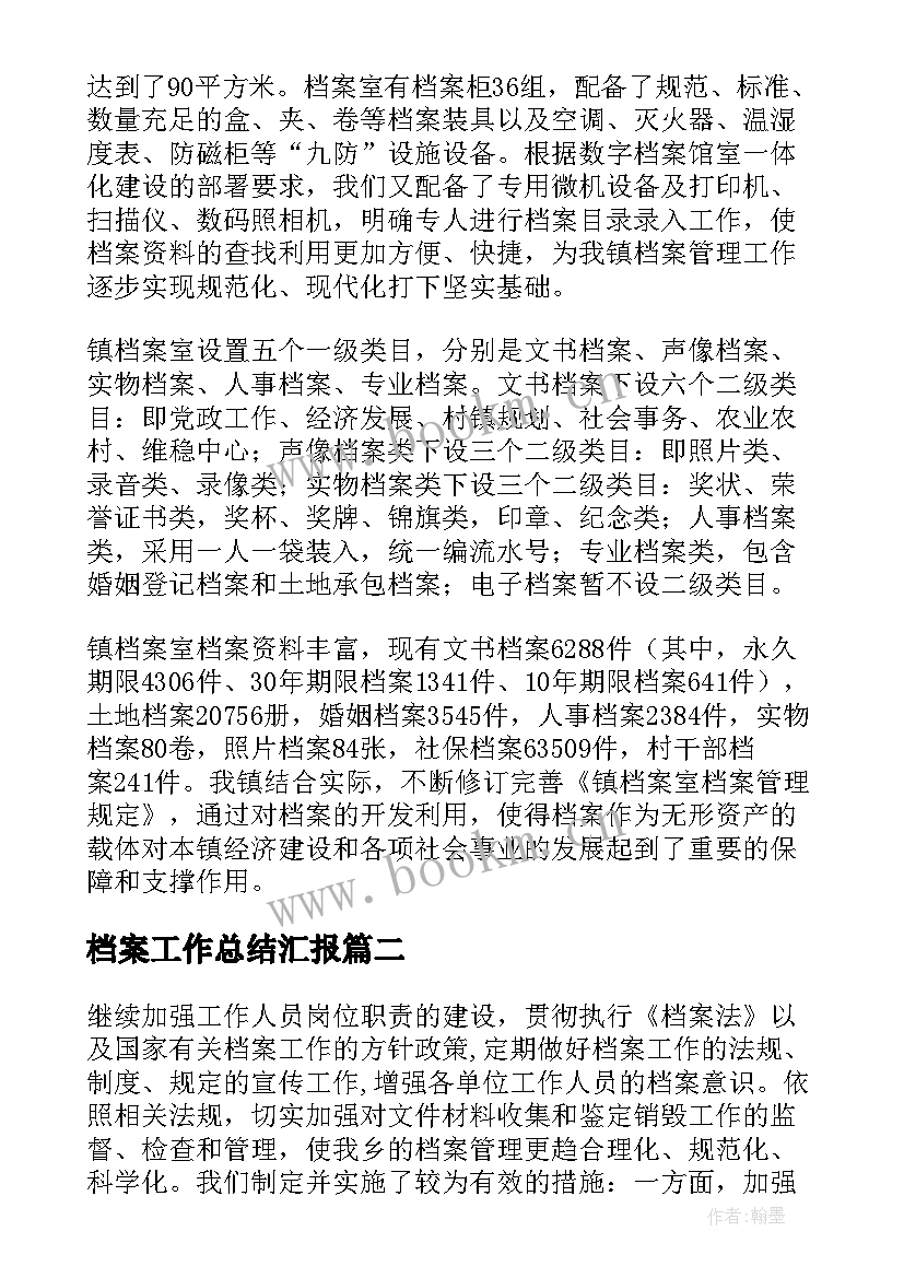 2023年档案工作总结汇报(优秀7篇)