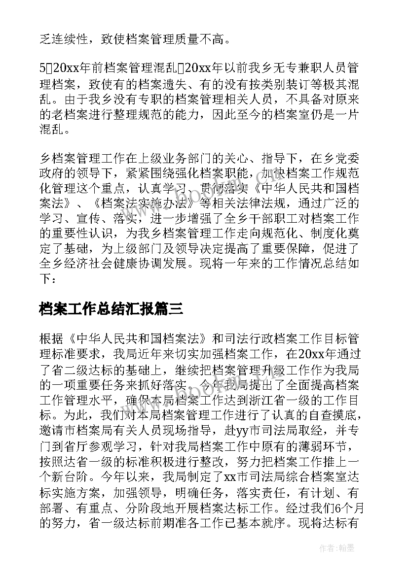 2023年档案工作总结汇报(优秀7篇)