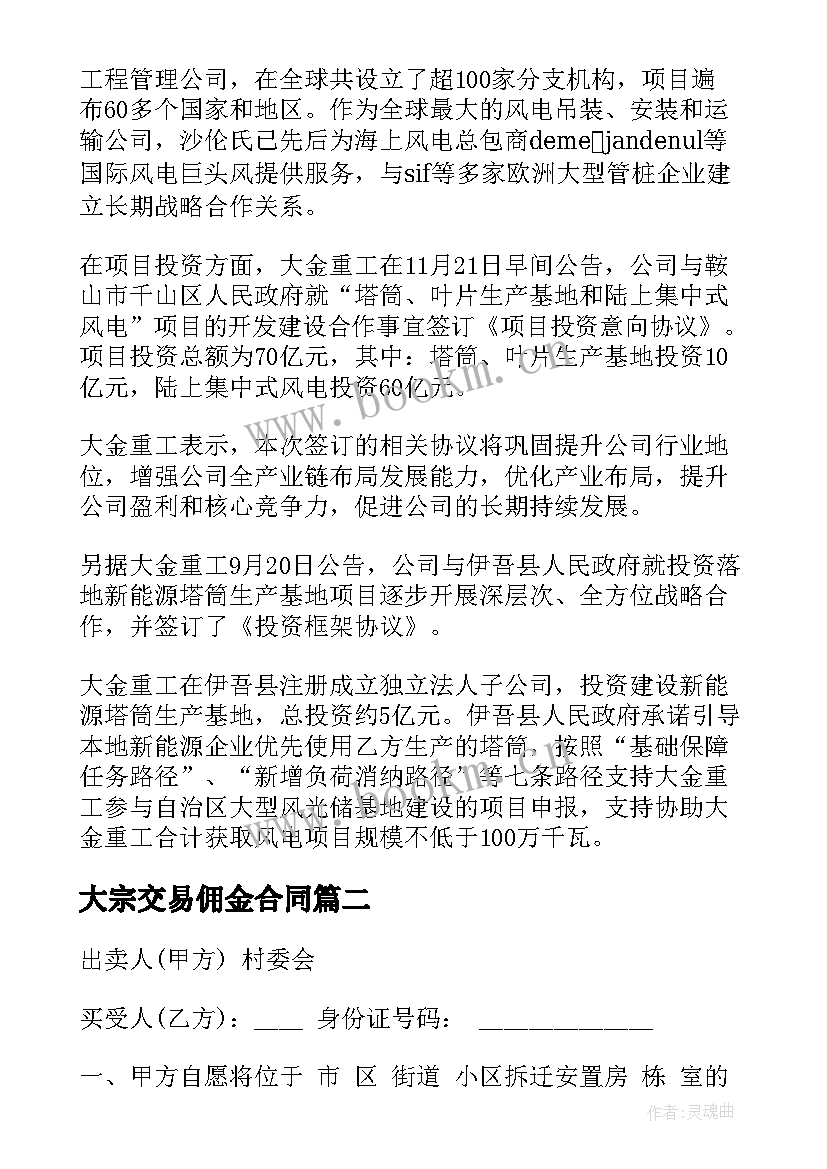 大宗交易佣金合同(实用6篇)