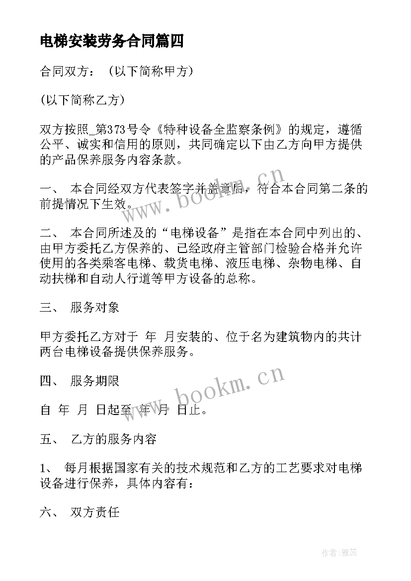 最新电梯安装劳务合同 电梯安装公司维保合同共(实用7篇)