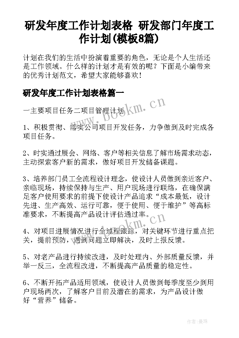 研发年度工作计划表格 研发部门年度工作计划(模板8篇)