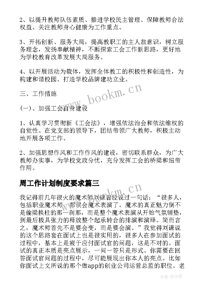 周工作计划制度要求(汇总6篇)