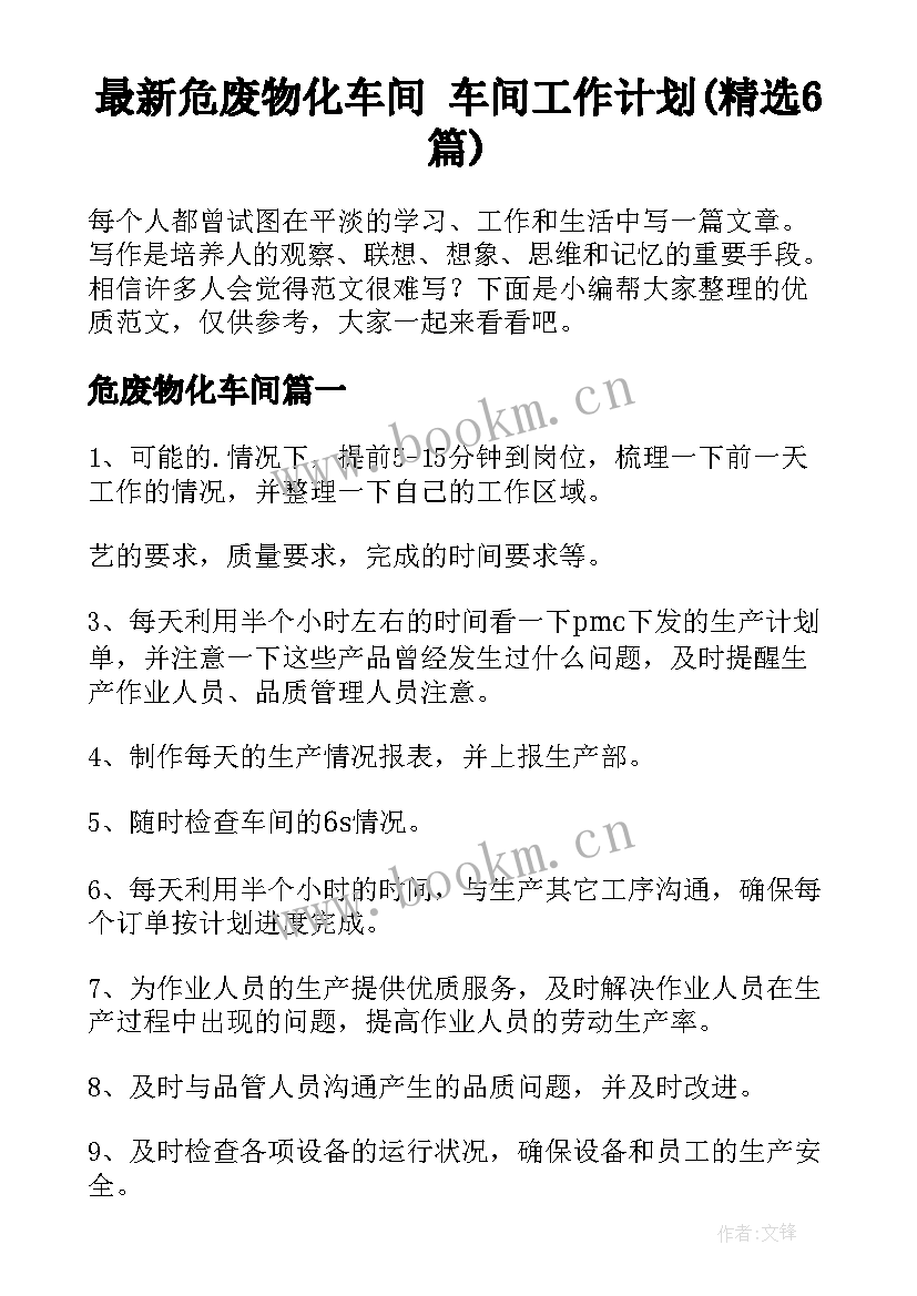 最新危废物化车间 车间工作计划(精选6篇)