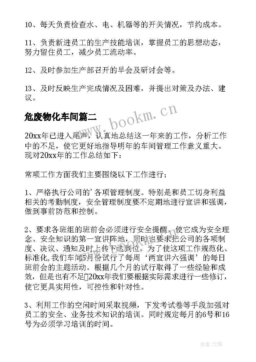 最新危废物化车间 车间工作计划(精选6篇)