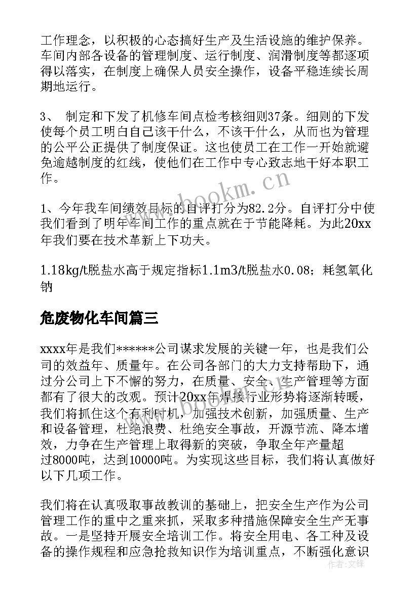 最新危废物化车间 车间工作计划(精选6篇)