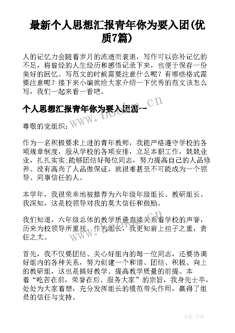 最新个人思想汇报青年你为要入团(优质7篇)