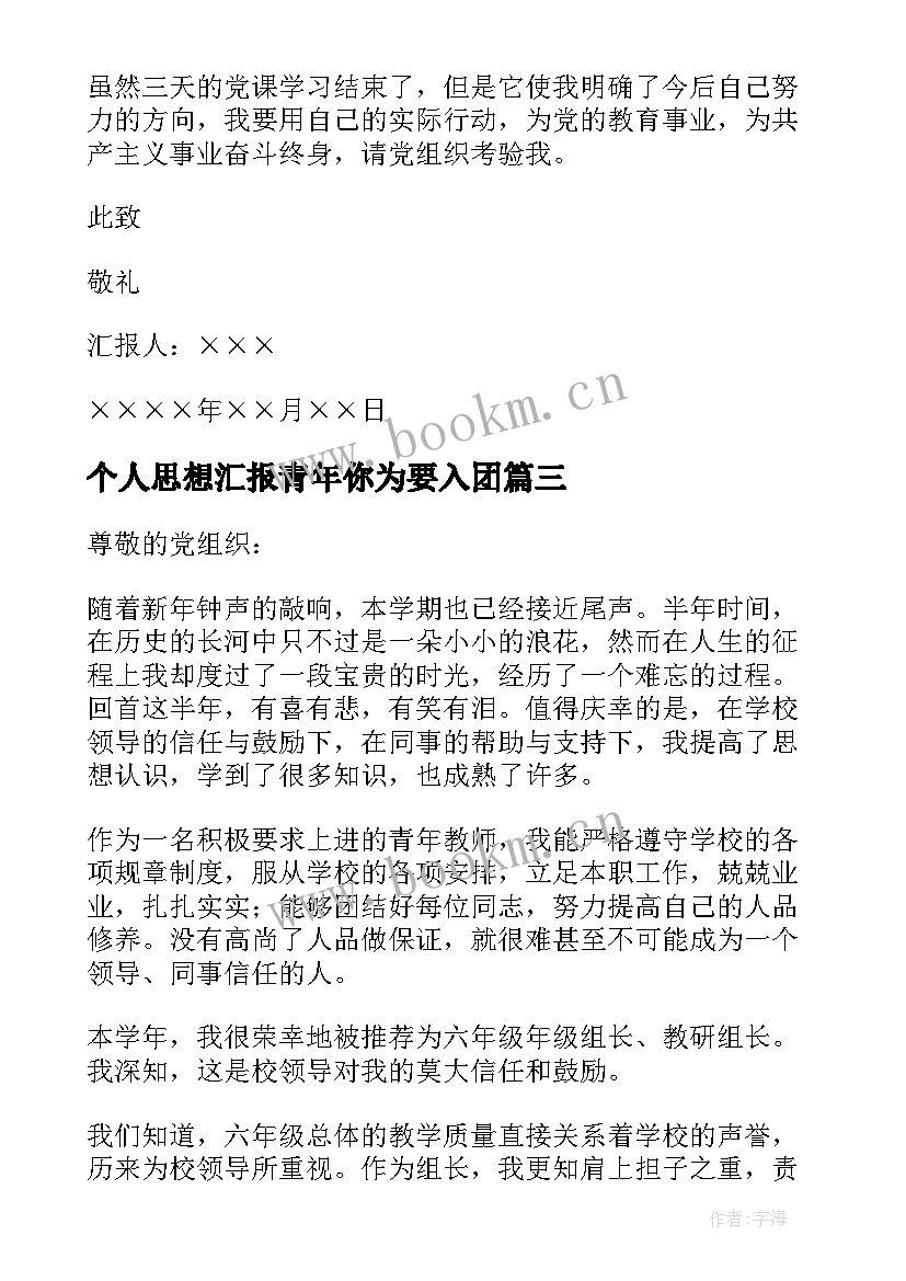 最新个人思想汇报青年你为要入团(优质7篇)