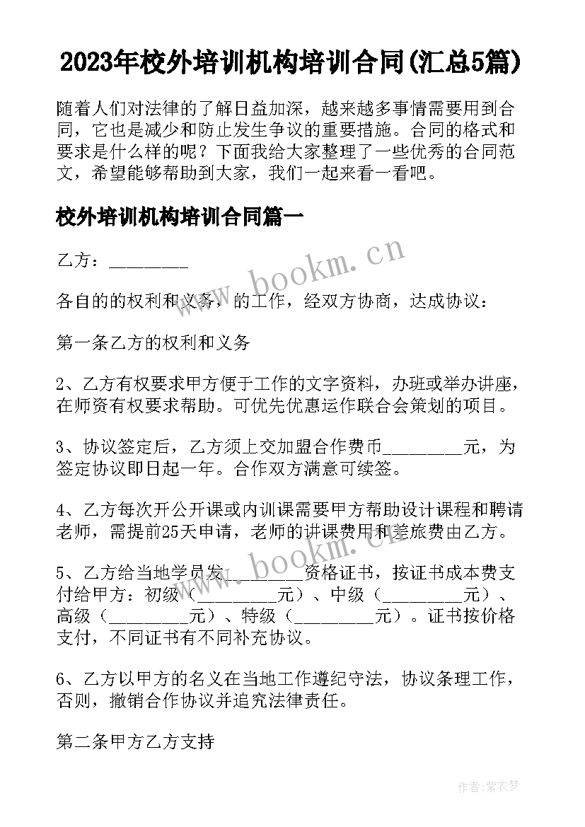 2023年校外培训机构培训合同(汇总5篇)