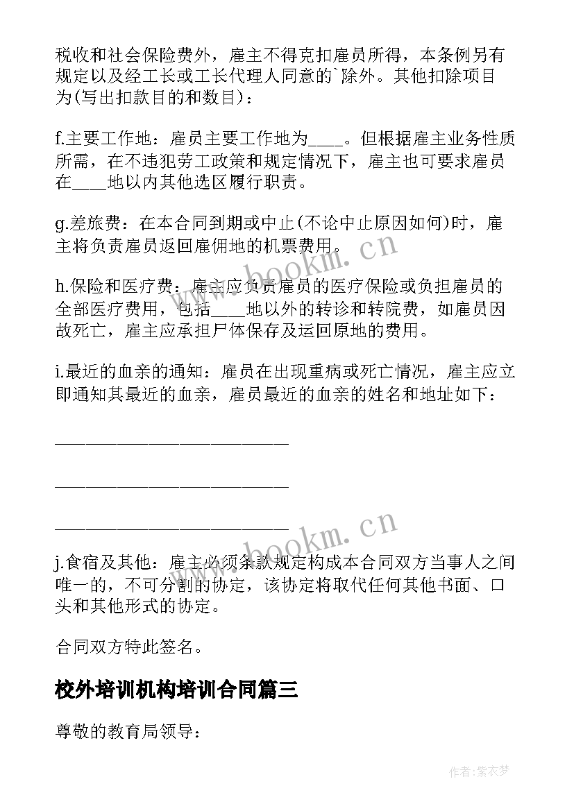 2023年校外培训机构培训合同(汇总5篇)