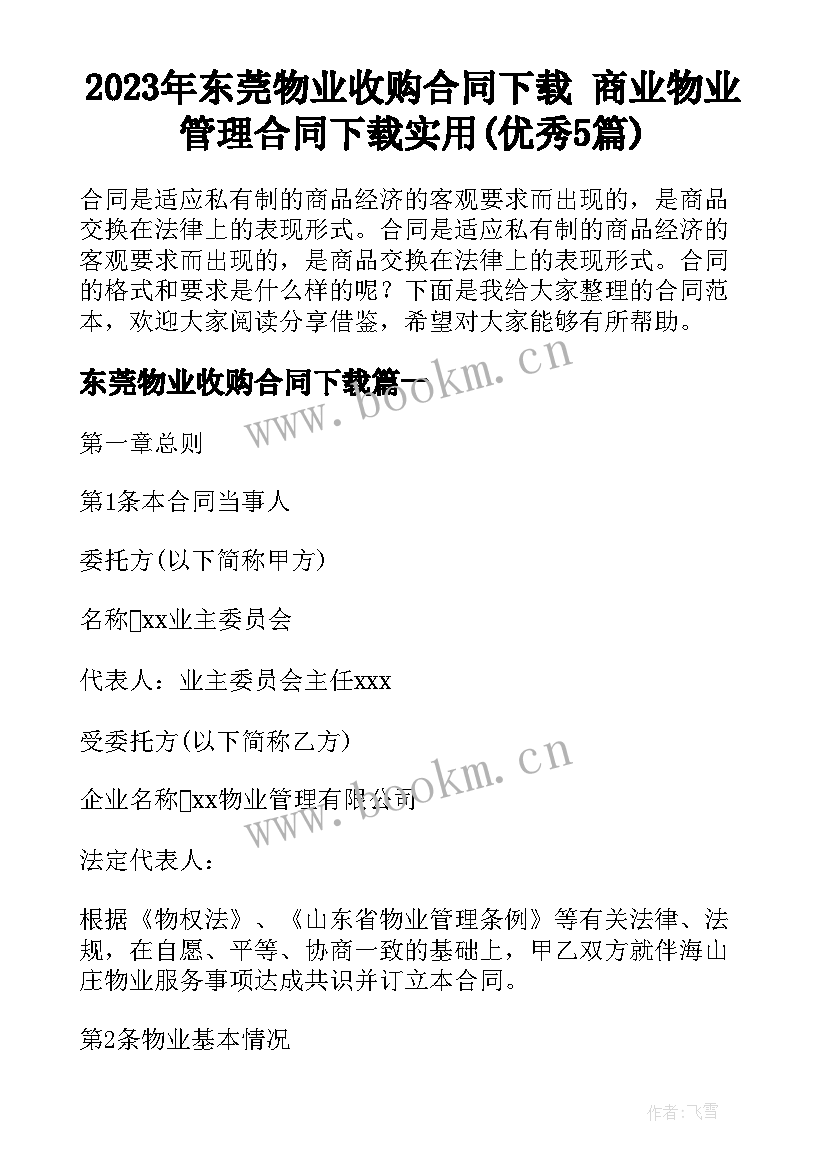 2023年东莞物业收购合同下载 商业物业管理合同下载实用(优秀5篇)