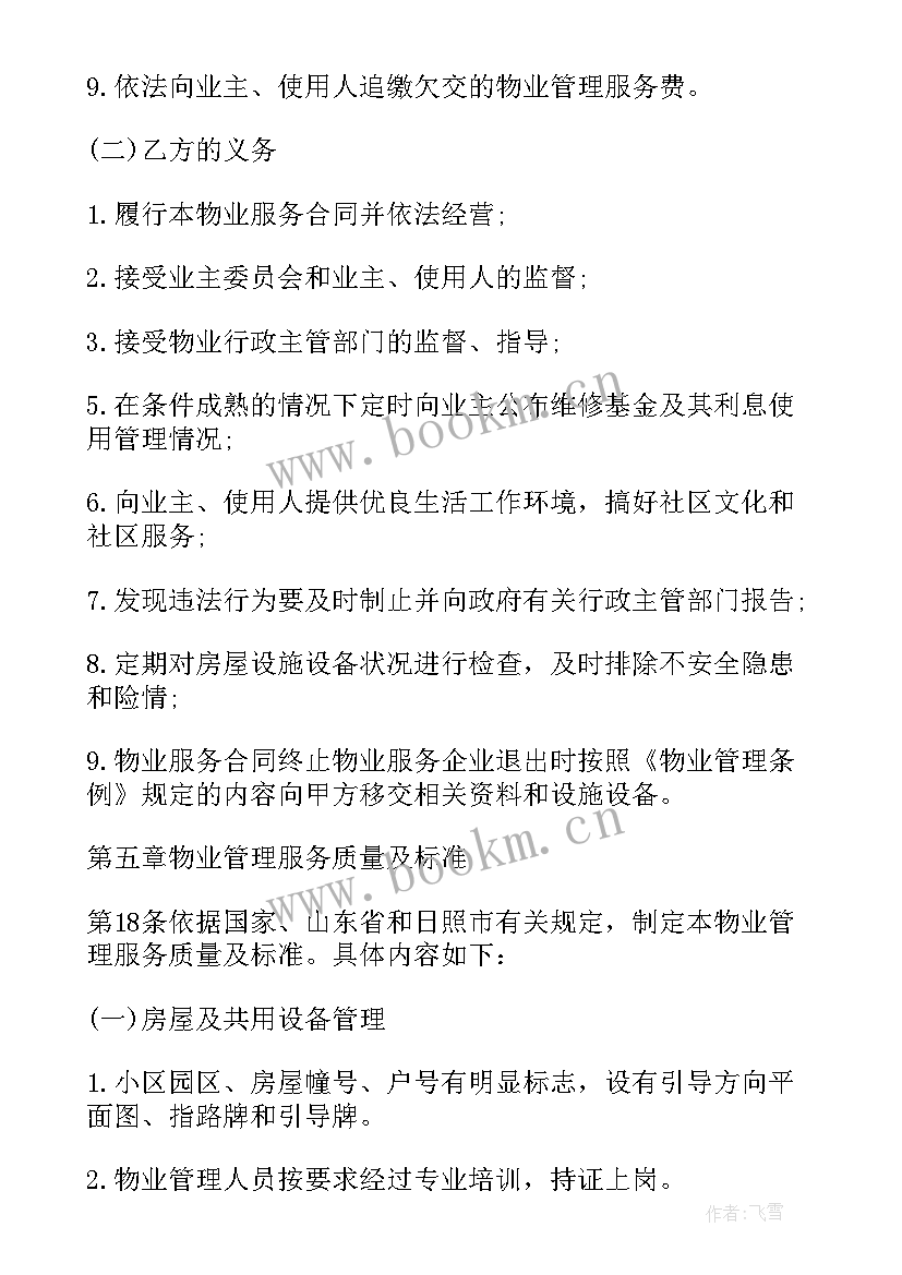 2023年东莞物业收购合同下载 商业物业管理合同下载实用(优秀5篇)