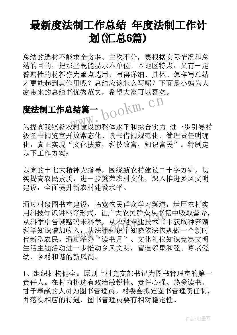 最新度法制工作总结 年度法制工作计划(汇总6篇)