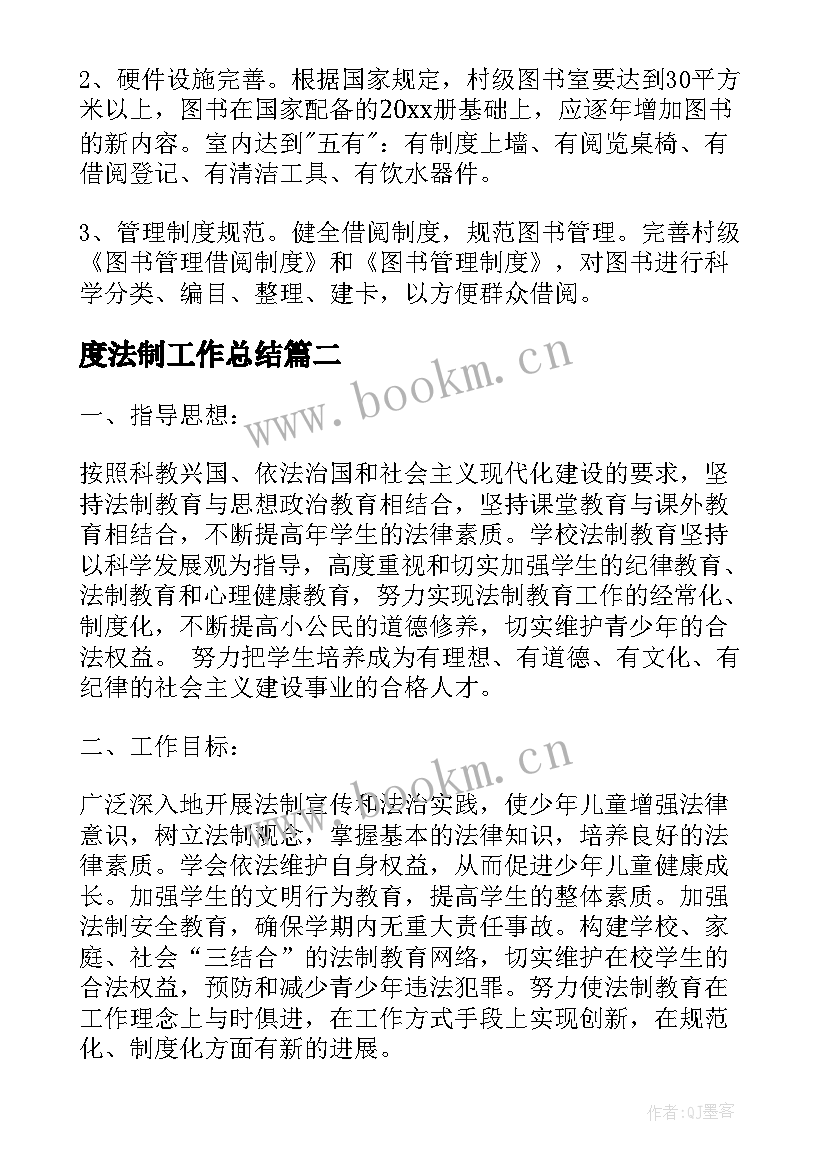 最新度法制工作总结 年度法制工作计划(汇总6篇)