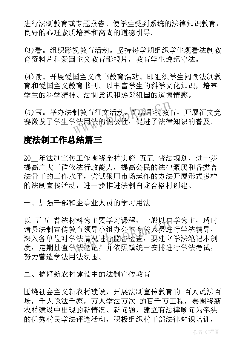 最新度法制工作总结 年度法制工作计划(汇总6篇)