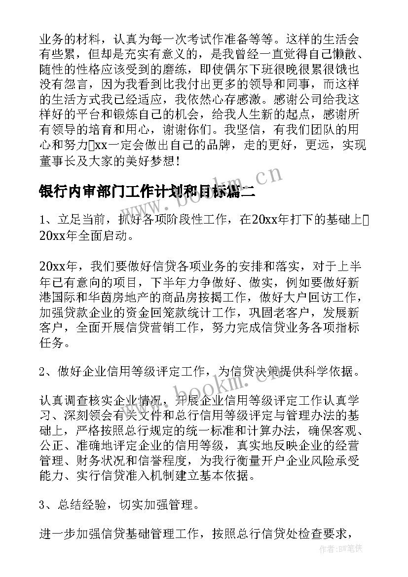 2023年银行内审部门工作计划和目标(模板5篇)